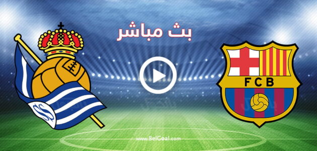 مشاهدة مباراة برشلونة وريال سوسيدان بث مباشر كورة لايف 13-5-2024 م فى الدوري الاسباني